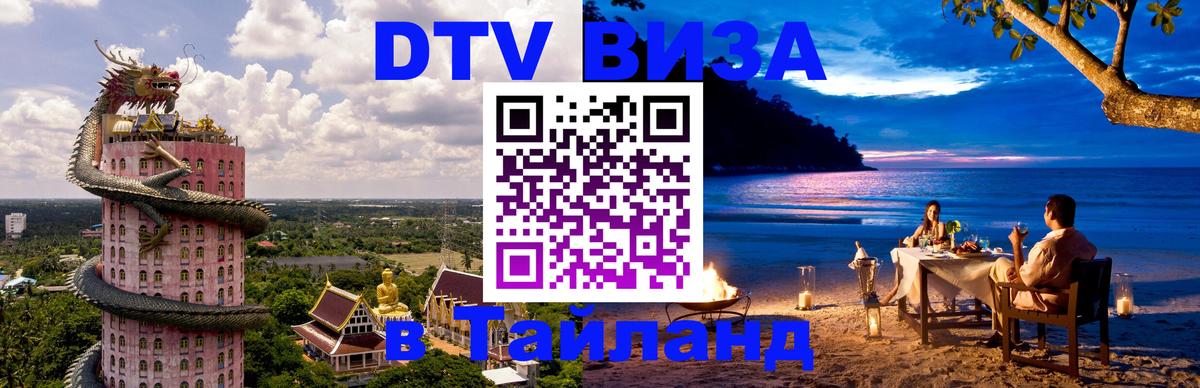 Сколько стоит виза DTV в Тайланд 