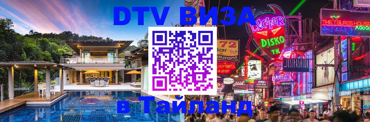 Как сделать DTV визу в Тайланд 
