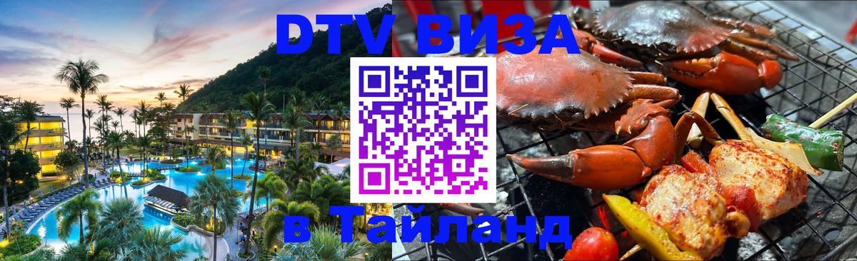 Цены на DTV визу в Таиланд — пакеты услуг, достаточно даже паспорта - Нижний Тагил  10.01.2026 